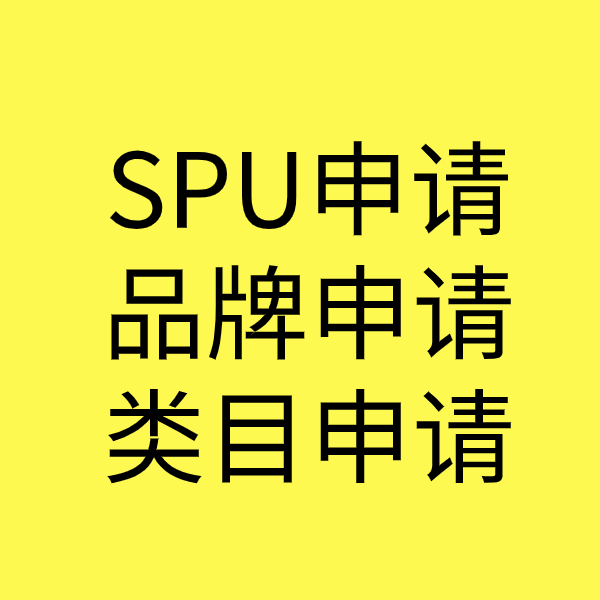 汶川SPU品牌申请